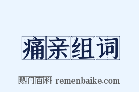 痛亲组词是什么意思的图片